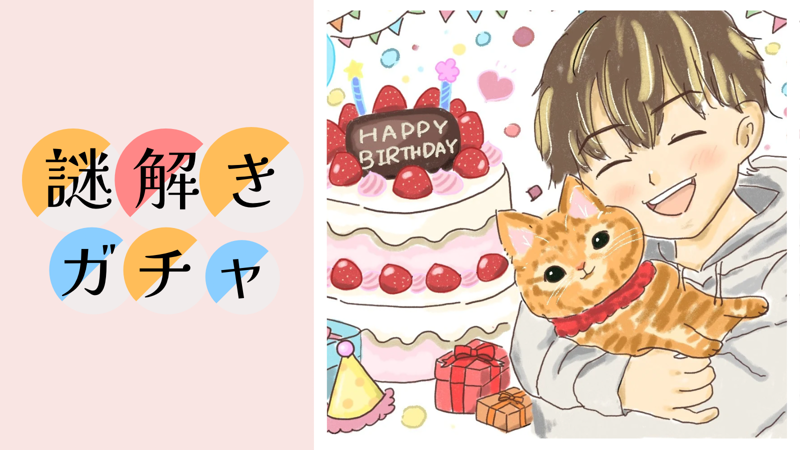 謎解きガチャ